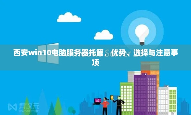 西安win10电脑服务器托管，优势、选择与注意事项