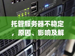 托管服务器不稳定，原因、影响及解决方案