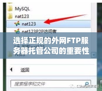 选择正规的外网FTP服务器托管公司的重要性及注意事项