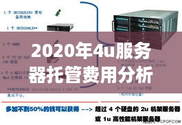 2020年4u服务器托管费用分析与预测