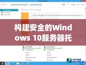 构建安全的Windows 10服务器托管环境，全面指南与实践