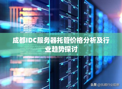 成都IDC服务器托管价格分析及行业趋势探讨