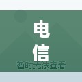 电信服务器托管申请单填写指南