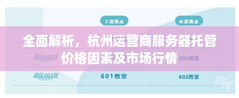 全面解析，杭州运营商服务器托管价格因素及市场行情