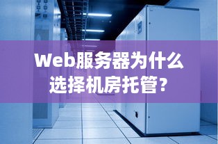 Web服务器为什么选择机房托管？