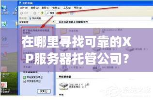 在哪里寻找可靠的XP服务器托管公司？