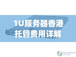 1U服务器香港托管费用详解，为您的业务提供稳定可靠的计算支持