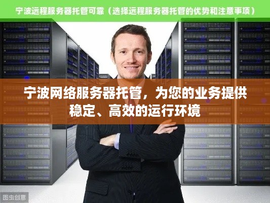 宁波网络服务器托管，为您的业务提供稳定、高效的运行环境