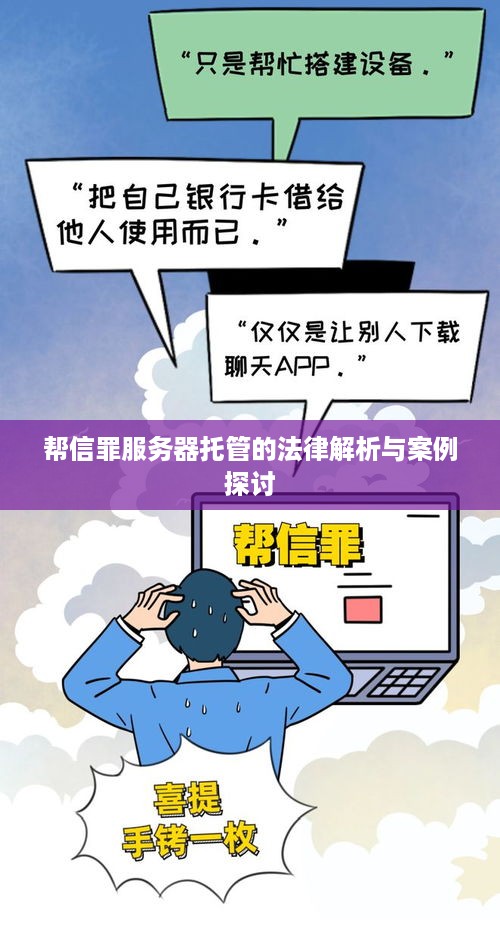 帮信罪服务器托管的法律解析与案例探讨