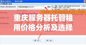 重庆服务器托管租用价格分析及选择攻略