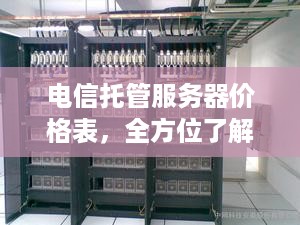 电信托管服务器价格表，全方位了解服务器租用成本