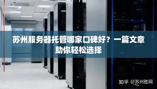 苏州服务器托管哪家口碑好？一篇文章助你轻松选择