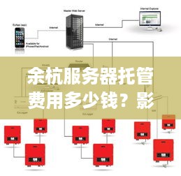 余杭服务器托管费用多少钱？影响因素有哪些？