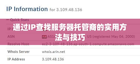 通过IP查找服务器托管商的实用方法与技巧