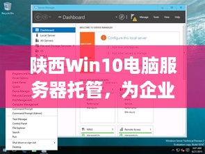 陕西Win10电脑服务器托管，为企业提供高效稳定的云计算解决方案