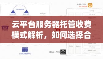 云平台服务器托管收费模式解析，如何选择合适的托管方案