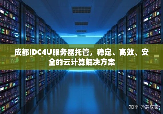 成都IDC4U服务器托管，稳定、高效、安全的云计算解决方案