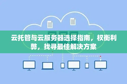 云托管与云服务器选择指南，权衡利弊，找寻最佳解决方案