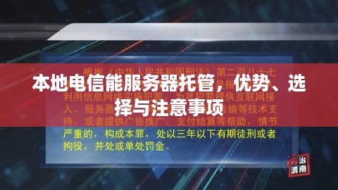 本地电信能服务器托管，优势、选择与注意事项