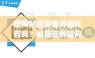 建网站需要服务器托管吗？解答您的疑问