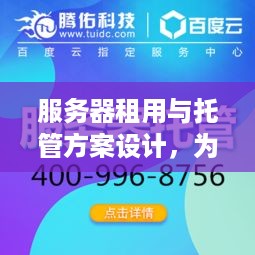 服务器租用与托管方案设计，为企业提供稳定、高效的计算资源解决方案