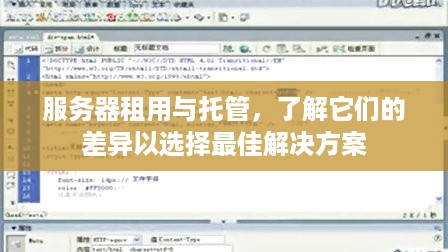 服务器租用与托管，了解它们的差异以选择最佳解决方案