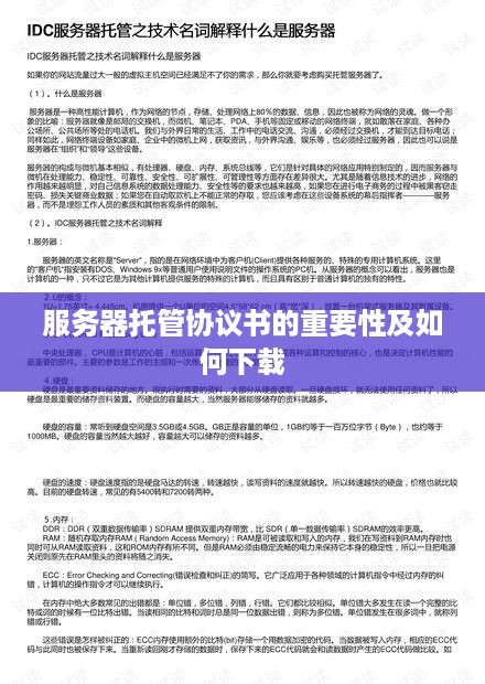 服务器托管协议书的重要性及如何下载