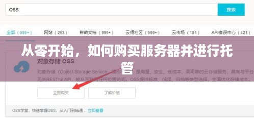 从零开始，如何购买服务器并进行托管