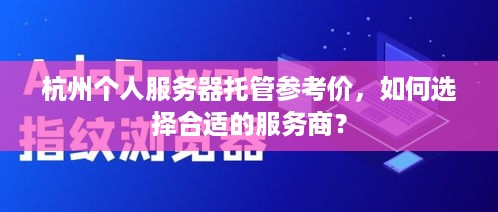 杭州个人服务器托管参考价，如何选择合适的服务商？