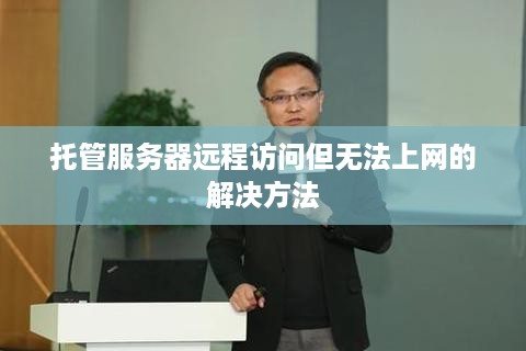 托管服务器远程访问但无法上网的解决方法