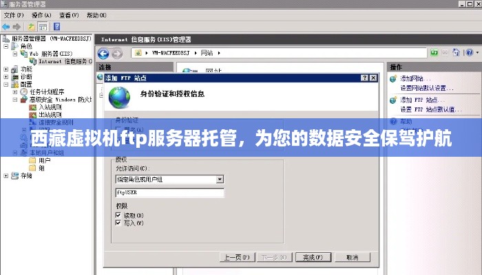 西藏虚拟机ftp服务器托管，为您的数据安全保驾护航