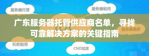 广东服务器托管供应商名单，寻找可靠解决方案的关键指南