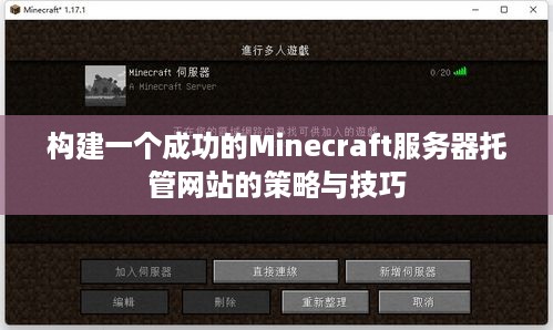 构建一个成功的Minecraft服务器托管网站的策略与技巧