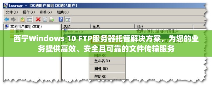 西宁Windows 10 FTP服务器托管解决方案，为您的业务提供高效、安全且可靠的文件传输服务