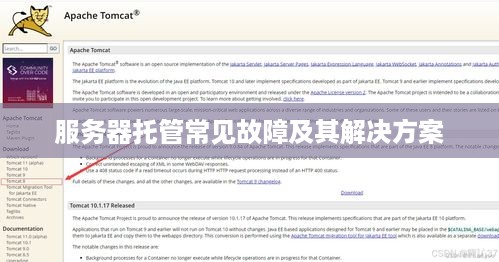 服务器托管常见故障及其解决方案