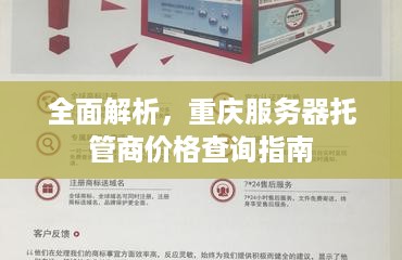 全面解析，重庆服务器托管商价格查询指南