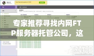 专家推荐寻找内网FTP服务器托管公司，这些信息你需要了解