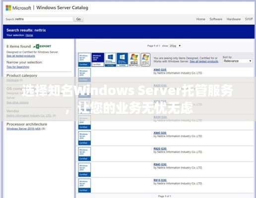 选择知名Windows Server托管服务，让您的业务无忧无虑