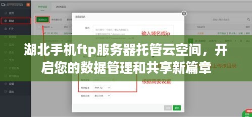 湖北手机ftp服务器托管云空间，开启您的数据管理和共享新篇章
