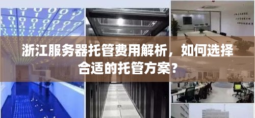 浙江服务器托管费用解析，如何选择合适的托管方案？