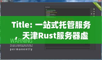 Title: 一站式托管服务，天津Rust服务器虚拟主机详解