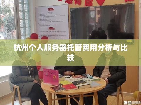 杭州个人服务器托管费用分析与比较