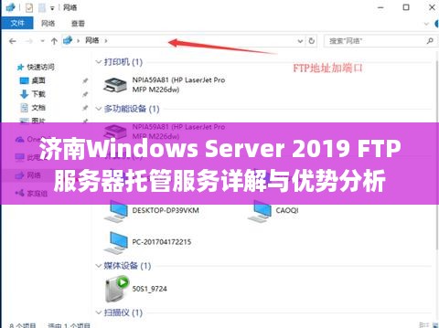 济南Windows Server 2019 FTP服务器托管服务详解与优势分析