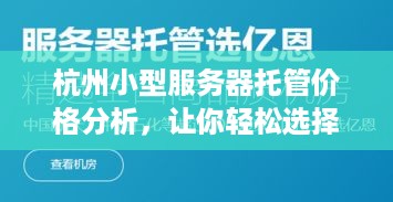 杭州小型服务器托管价格分析，让你轻松选择最合适的托管服务