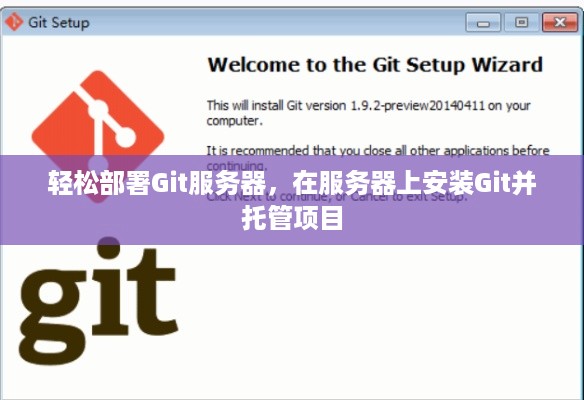 轻松部署Git服务器，在服务器上安装Git并托管项目