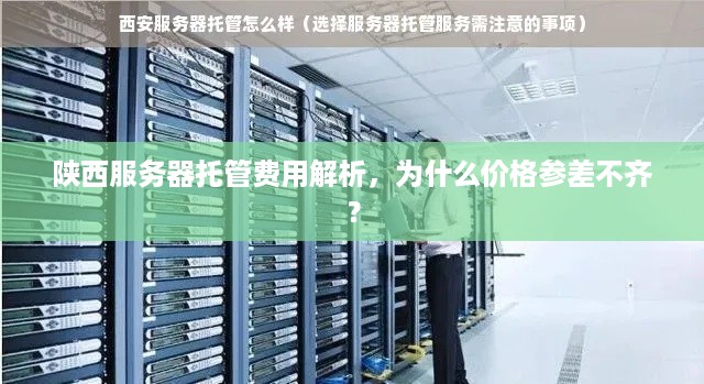 陕西服务器托管费用解析，为什么价格参差不齐？