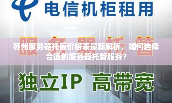 苏州服务器托管价格表最新解析，如何选择合适的服务器托管服务？