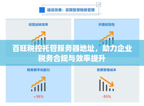 百旺税控托管服务器地址，助力企业税务合规与效率提升
