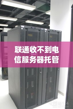 联通收不到电信服务器托管，问题与解决方案