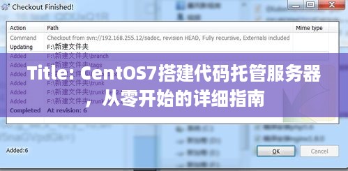 Title: CentOS7搭建代码托管服务器，从零开始的详细指南